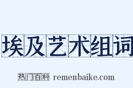 埃及艺术组词是什么意思的图片